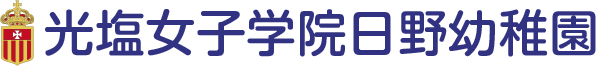 学校法人 光塩女子学園　光塩女子学院日野幼稚園